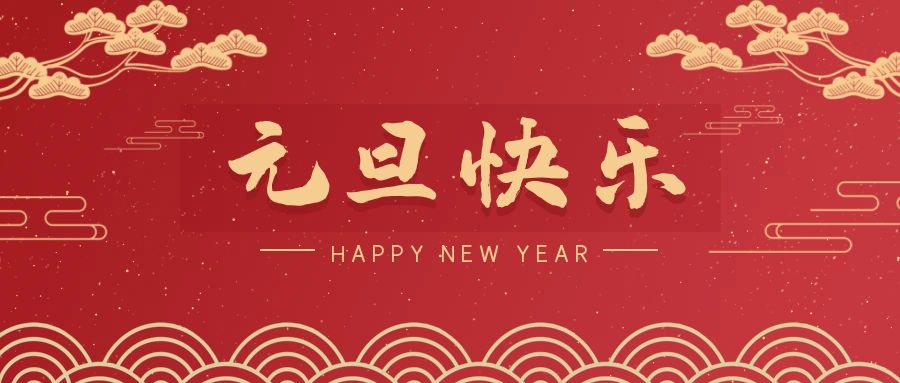 2024，元旦快樂！ 