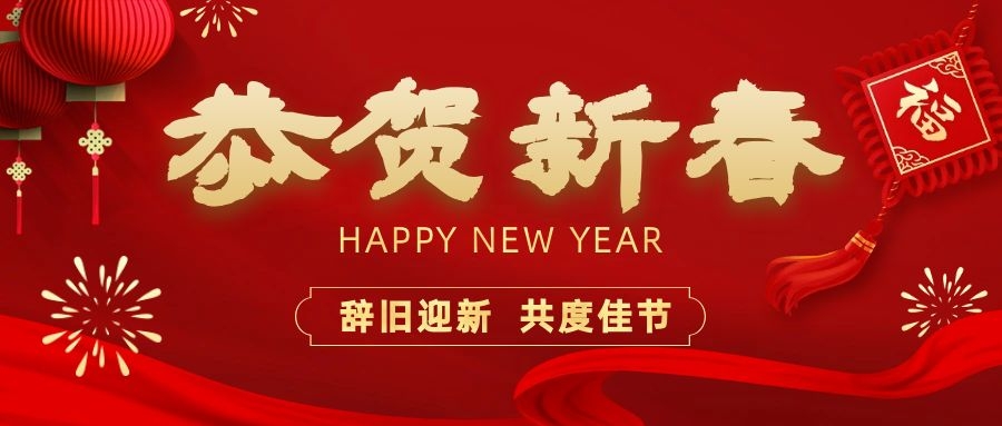 溫暖相伴，共度新春！依頓電子祝您新春快樂、龍年大吉！
