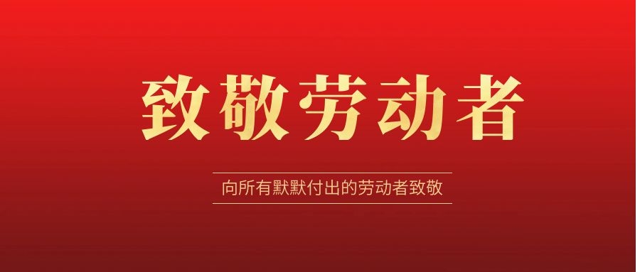 致敬勞動(dòng)者，感恩同行！ 
