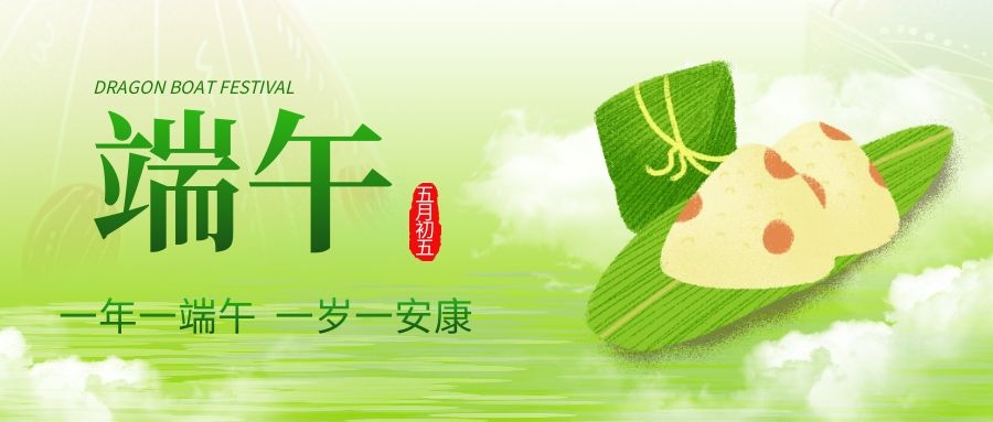 端午安康，共慶佳節(jié)！